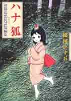 【中古】 ハナ狐 初期幻想民話短編集/小学館クリエイティブ/楳図かずお 中古】 ハナ狐 初期幻想民話短編集/小学館クリエイティブ/楳図かずお